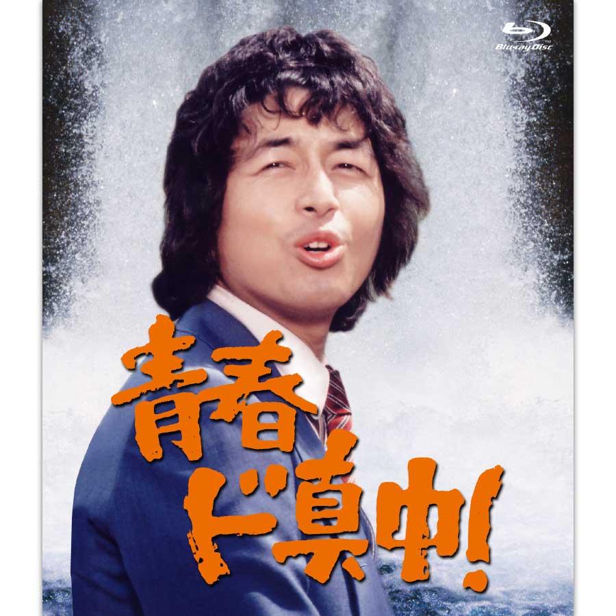 日本クラウン 新品 青春ド真中！Blu-ray マルチケース仕様 / 解説書付
