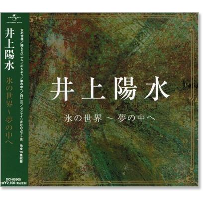 井上陽水 氷の世界 夢の中へ Cd Dci C S C Yahoo 店 通販 Yahoo ショッピング