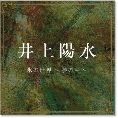 ユニバーサルミュージック 新品 井上陽水 〜氷の世界・夢の中へ