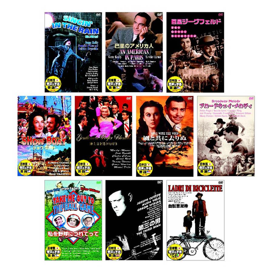 新品 ミュージカル・永遠の映画音楽【英語・日本語吹替】DVD10枚組