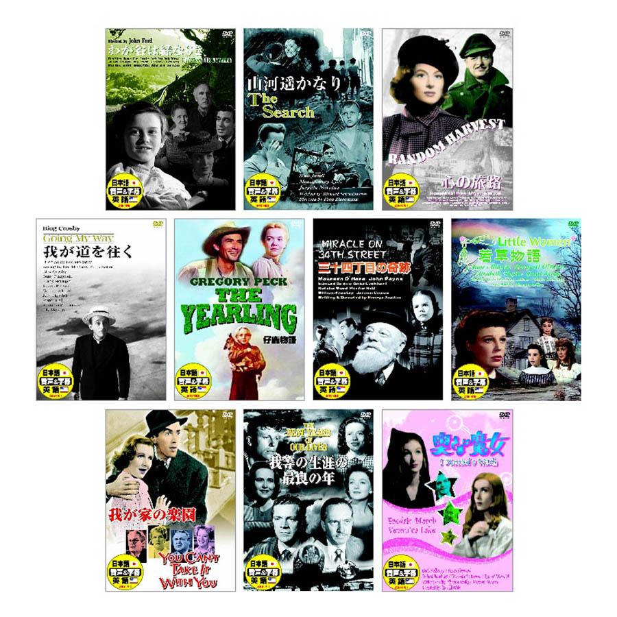 新品 名作洋画 心暖まる感動作品【英語・日本語吹替】DVD10枚組 (収納