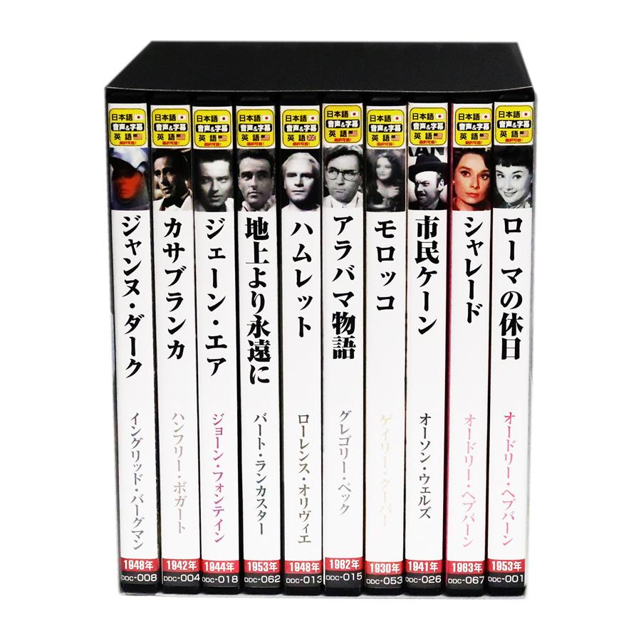 新品 珠玉の名作映画 永久保存版【英語・日本語吹替】DVD10枚組 (収納