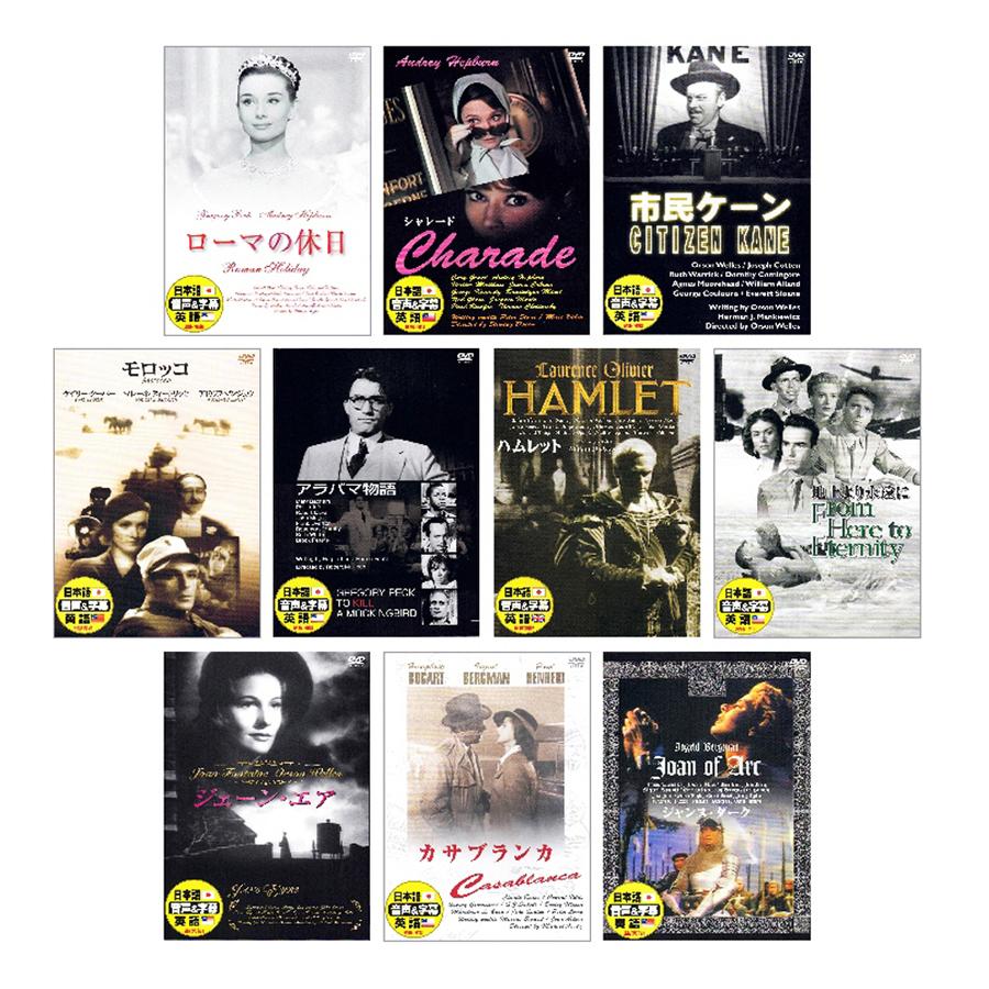 新品 珠玉の名作映画 永久保存版【英語・日本語吹替】DVD10枚組 (収納
