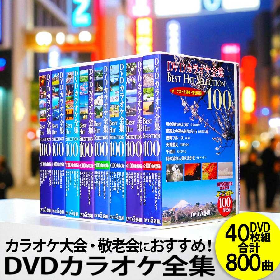 まとめセット カラオケ用演歌CD 400枚以上 新品 DVD カラオケ全集 BOX 40枚組 全800曲 Best Hit Selection (DVD