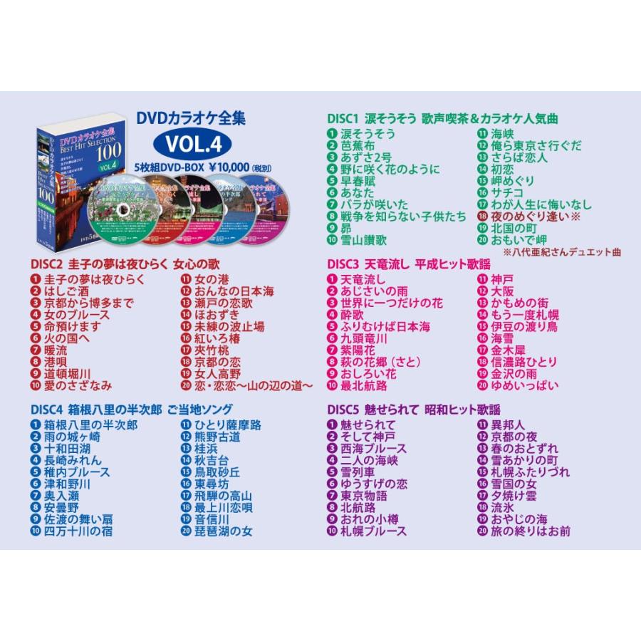 新品 DVDカラオケ全集「Best Hit Selection 100」VOL.4 DVD5枚組 (DVD