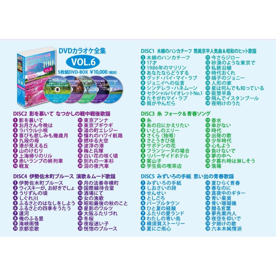 DVDカラオケ全集vol.06 DKLK-1006 新品 DVDカラオケ全集「Best Hit Selection 100」VOL.6 DVD5枚組 (DVD
