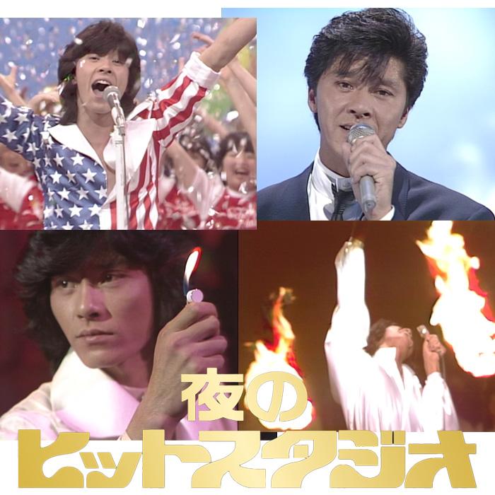 ソニーミュージック 新品 西城秀樹 IN 夜のヒットスタジオ DVD5