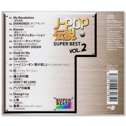 J-POP伝説 VOL.2 SUPER BEST (CD) DQCL-1147｜csc-online-store｜02