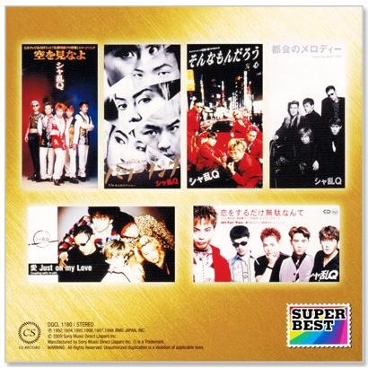 ソニーミュージック（Sony Music） 新品 シャ乱Q スーパー・ベスト (CD