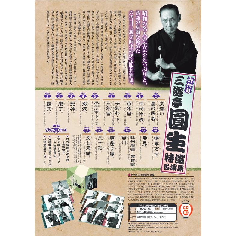 ソニーミュージック（Sony Music） 新品 六代目 三遊亭圓生 特選名演集 