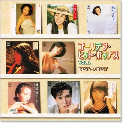 ゴールデン・ヒット・ポップス Ｖｏｌ．1 (CD) DQCL-2001｜csc-online-store｜02
