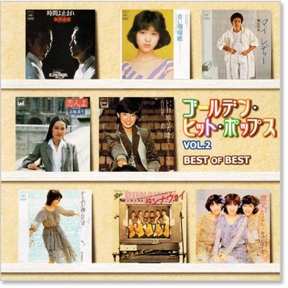 ソニーミュージック 新品 ゴールデン・ヒット・ポップス Vol