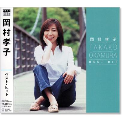 岡村孝子 ベスト・ヒット (CD) DQCL-2108｜csc-online-store