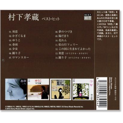 村下孝蔵 ベスト・ヒット (CD) DQCL-2117｜csc-online-store｜03