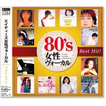80's 女性ヴォーカル ベスト・ヒツト (CD) DQCL-2120｜csc-online-store