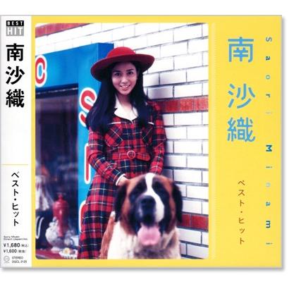 ソニーミュージック 新品 南沙織 ベスト・ヒット (CD) DQCL-2125