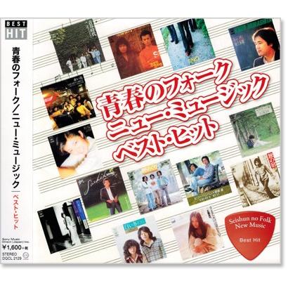 青春のフォーク ニューミュージック ベスト・ヒット (CD) DQCL-2129｜csc-online-store