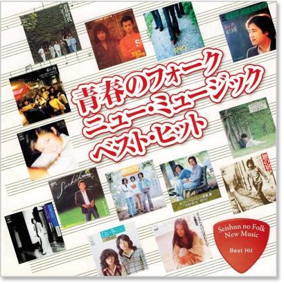 青春のフォーク ニューミュージック ベスト・ヒット (CD) DQCL-2129｜csc-online-store｜02