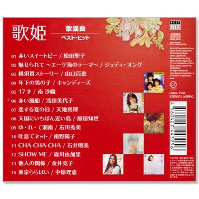 歌姫 歌謡曲 ベスト・ヒット (CD) DQCL-2133｜csc-online-store｜03