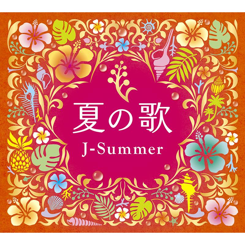 ソニーミュージック 新品 夏の歌 〜 J-サマー CD4枚組 全72曲