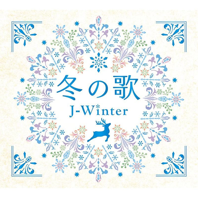 ソニーミュージック（Sony Music） 新品 冬の歌 〜 J-ウィンター
