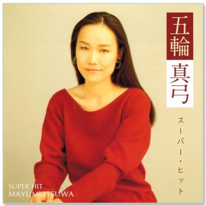 ソニーミュージック（Sony Music） 新品 五輪真弓 スーパー・ヒット