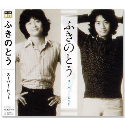 ソニーミュージック（Sony Music） 新品 ふきのとう スーパー・ヒット