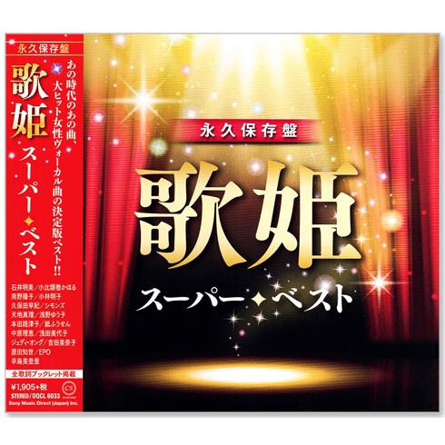 ソニーミュージック（Sony Music） 新品 永久保存盤 歌姫 スーパー