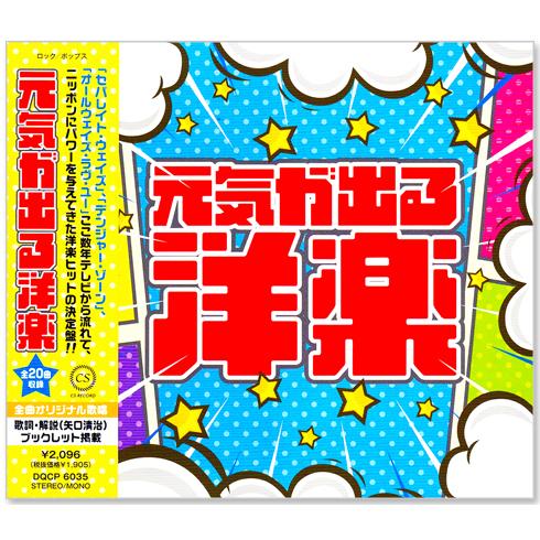 ソニーミュージック（Sony Music） 新品 元気が出る洋楽 (CD) DQCP