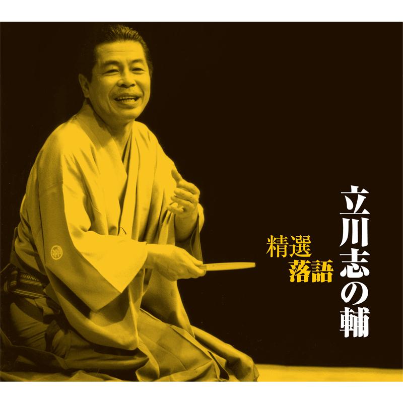 ソニーミュージック（Sony Music） 新品 精選落語 立川志の輔 CD4枚組
