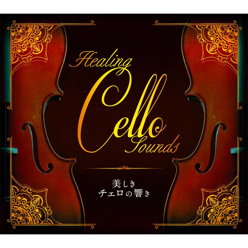 美しきチェロの響き～Healing Cello Sounds～　CD4枚組 美しきチェロの響き～Healing Cello Sounds～ CD4枚組 CD