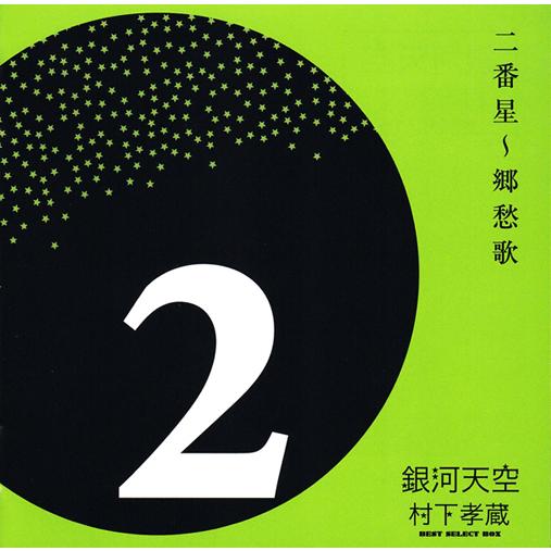 ソニーミュージック（Sony Music） 【特典あり】新品 銀河天空 村下