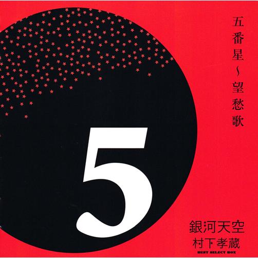 ソニーミュージック（Sony Music） 【特典あり】新品 銀河天空 村下