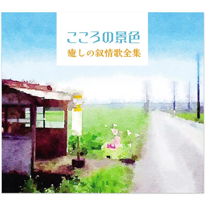 こころの景色癒しの叙情歌全集 全150曲 別冊歌詞集付き 特製収納ボックス入り ソニーミュージック 新品 こころの景色 癒しの叙情歌全集 CD6枚