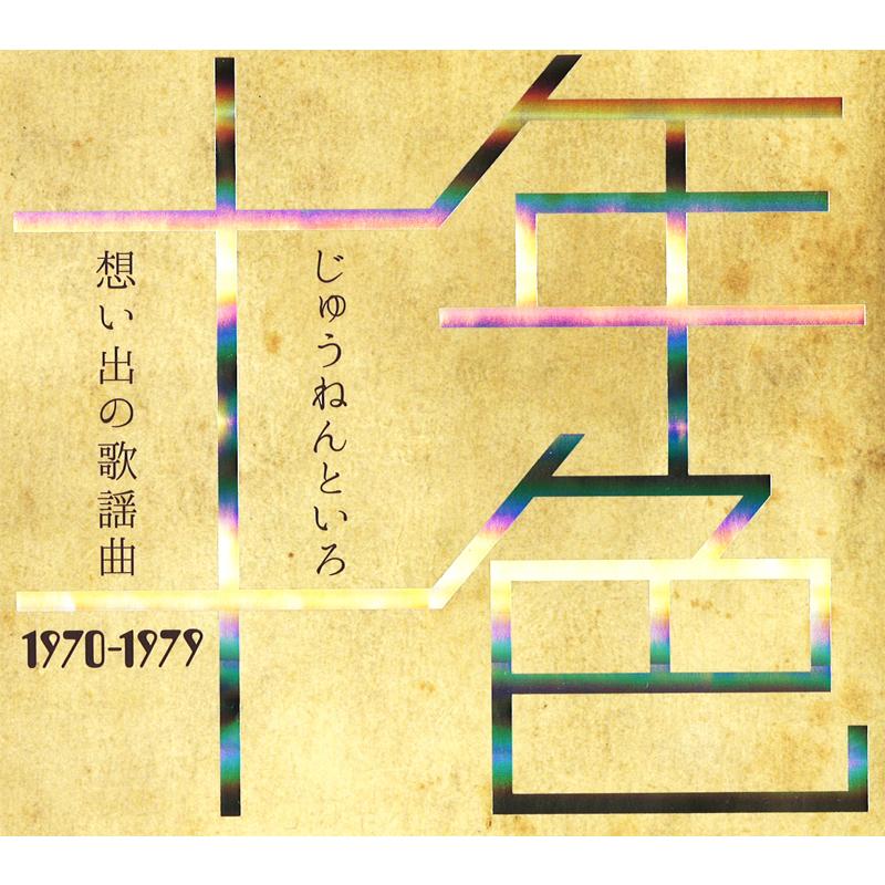 ソニーミュージック（Sony Music） 【特典あり】新品 十年十色 想い出