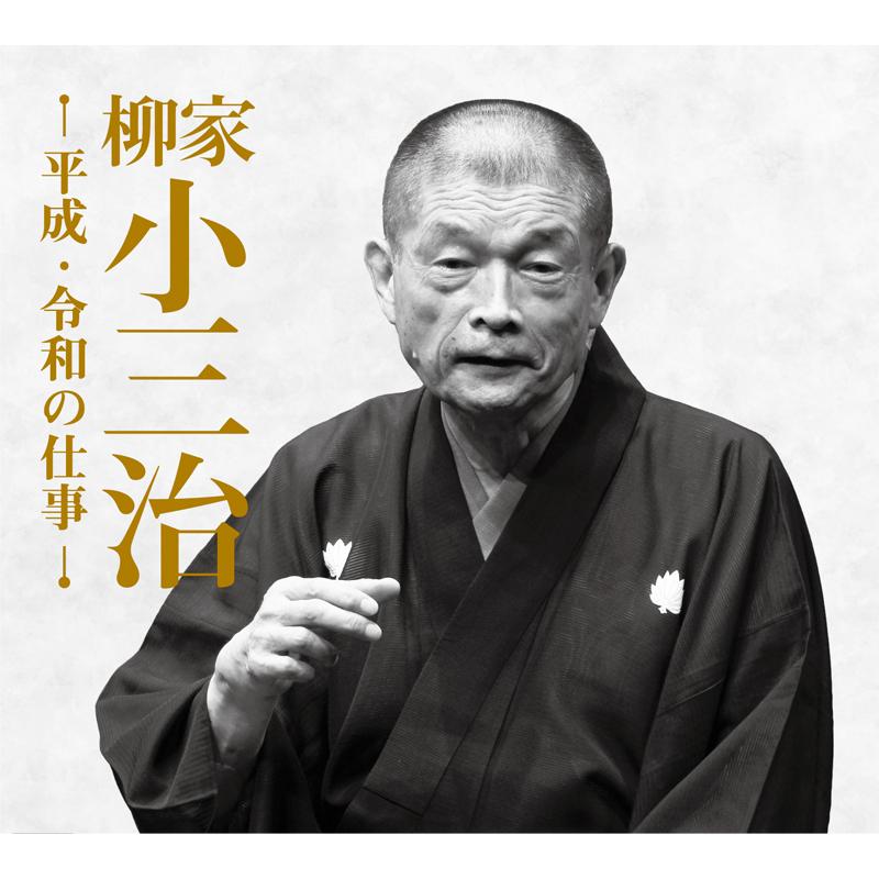セール送料込　新品未使用　柳家小三治　平成・令和の仕事　CD14枚組 ソニーミュージック（Sony Music） 新品 柳家小三治 平成・令和の仕事