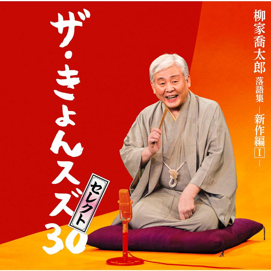 ソニーミュージック（Sony Music） 【特典あり】新品 柳家喬太郎 落語