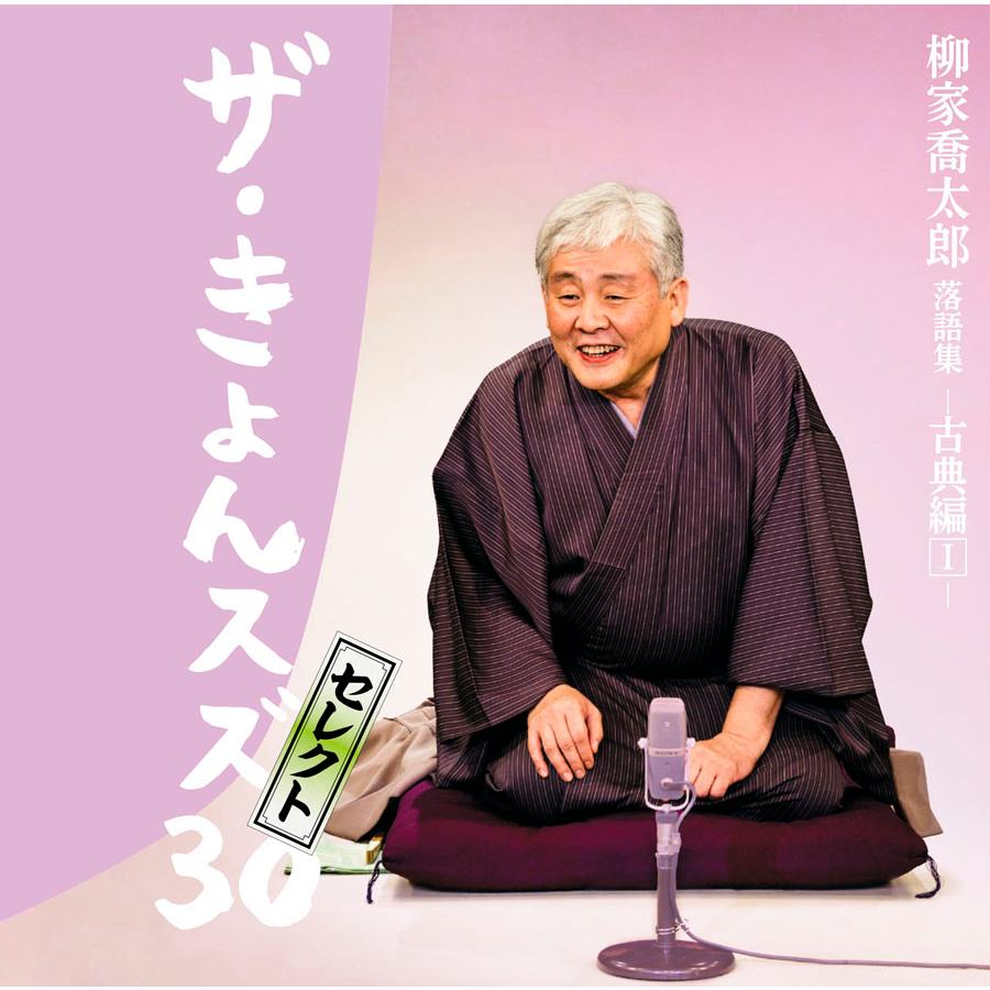 ソニーミュージック（Sony Music） 【特典あり】新品 柳家喬太郎 落語