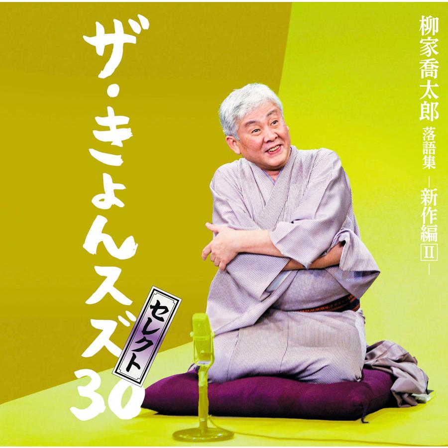 ソニーミュージック（Sony Music） 【特典あり】新品 柳家喬太郎 落語