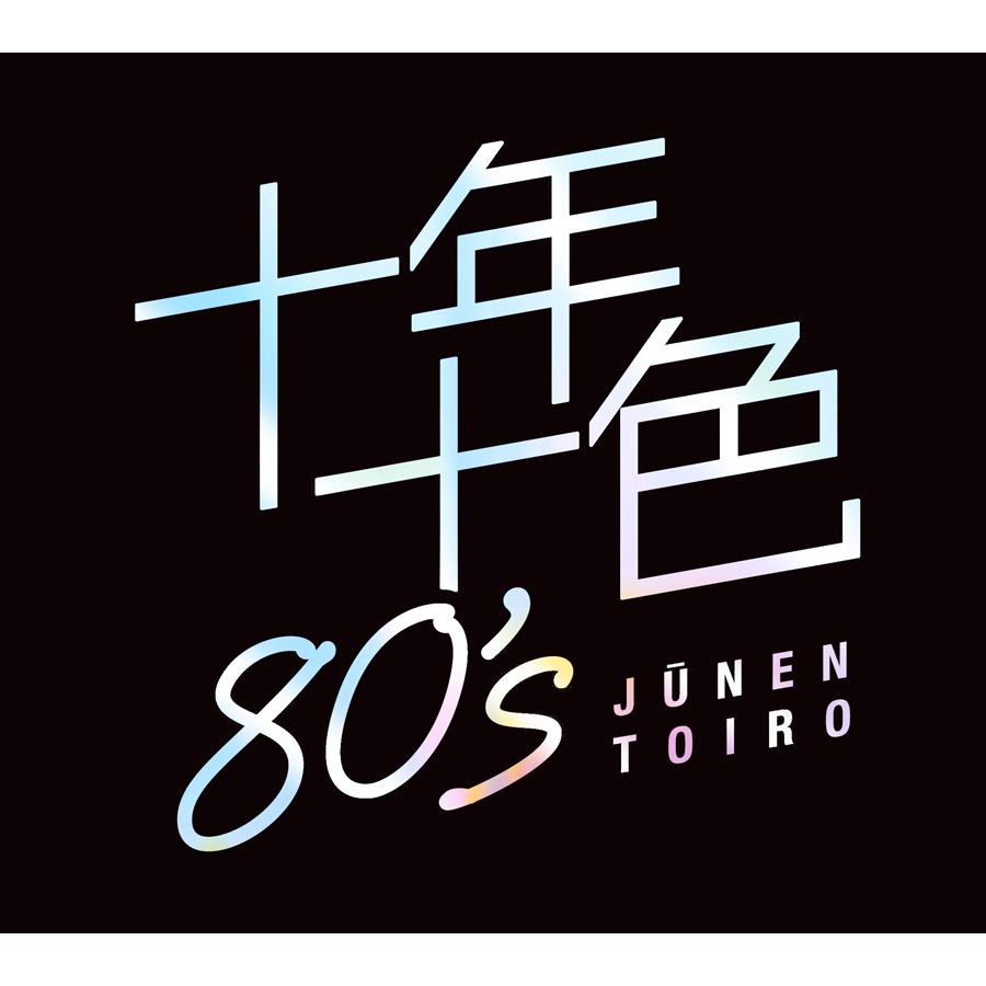 【特典あり】新品 十年十色80’s CD5枚組 全92曲収録 (CD) DYCS-1247（Yahoo!・c.s.c Yahoo!店）