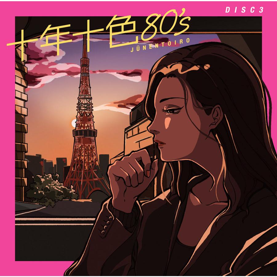 ソニーミュージック（Sony Music） 【特典あり】新品 十年十色80's CD5