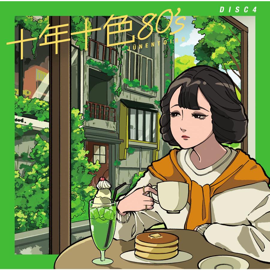 ソニーミュージック（Sony Music） 【特典あり】新品 十年十色80's CD5