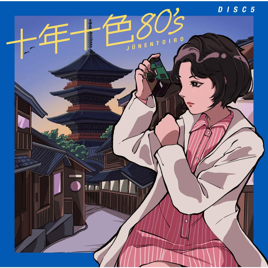ソニーミュージック（Sony Music） 【特典あり】新品 十年十色80's CD5