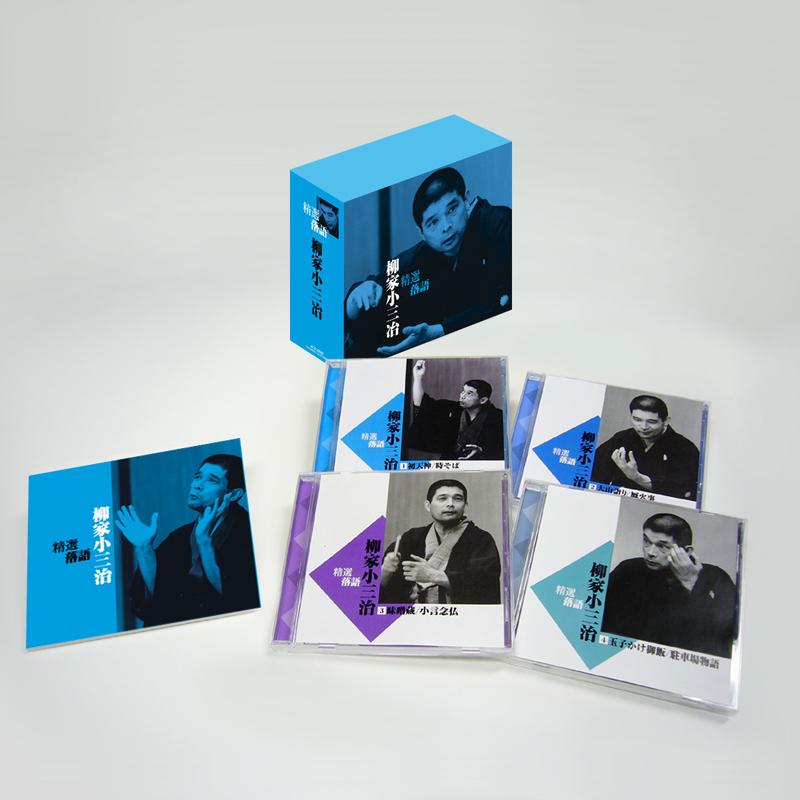 ソニーミュージック（Sony Music） 新品 精選落語 柳家小三治 CD4枚組