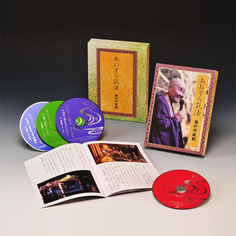 瀬戸内寂聴 / あおぞら説法 CD 4枚組 ソニーミュージック（Sony Music） 新品 あおぞら説法 瀬戸内寂聴 4枚