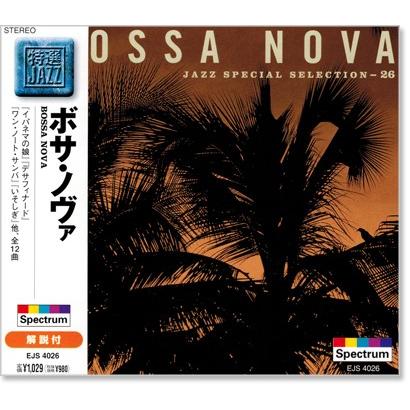 ユニバーサルミュージック 新品 特選 ジャズ ボサ・ノヴァ (CD) EJS 