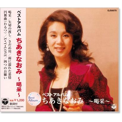 Columbia 新品 ちあきなおみ ベストアルバム (CD) EJS-6070