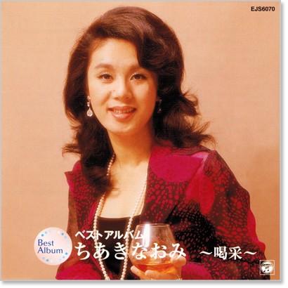 Columbia 新品 ちあきなおみ ベストアルバム (CD) EJS-6070
