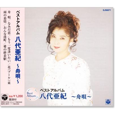 八代亜紀 ベストアルバム Cd Ejs6071 C S C Yahoo 店 通販 Yahoo ショッピング