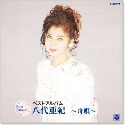 八代亜紀 ベストアルバム Cd Ejs6071 C S C Yahoo 店 通販 Yahoo ショッピング